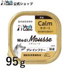 犬 リラックス ストレスケア ペットフード メディムース vetslabo 公式 犬用 Calmサポート 95g ベッツラボ メール便配送