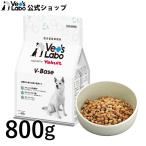 公式 ブイベース 犬用 800g vetslabo supported by Yakult V-Base  単品 総合栄養食 ドライフード 宅配便配送