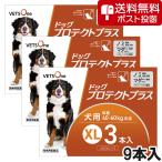 【ネコポス(同梱不可)】【3箱セット】ベッツワン ドッグプロテクトプラス 犬用 XL 40kg〜60kg未満 3本 (動物用医薬品)