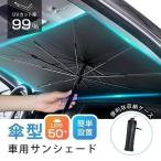 ショッピングサンシェード 車 タイムセール車用サンシェード 折り畳み式 傘型 車用パラソル フロントシェード 遮光 遮熱 収納ポーチ付き 遮熱 日よけ uv 紫外線カット 車中泊