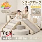 ソフトブロック プレイマット 自由に組み合わせ 滑り台 クッション アスレチック おもちゃ 玩具 大型遊具 室内遊具 キッズコーナー 子供 幼児 保育園 保育用品