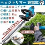 ヘッジトリマー 充電式 マキタ 21V 純正/互換バッテリー 刈込幅510mm 切断径18mm 軽量 強力 生垣 剪定 枝切り 刈り込み機 園芸用品 庭木バリカン