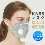 N95マスク KN95マスク 100枚 不織布マスク ますく 呼吸弁付き  花粉症対策 防塵マスク 高性能 5層 女性用 PM2.5対応