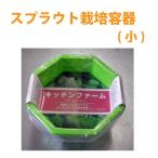 Yahoo! Yahoo!ショッピング(ヤフー ショッピング)スプラウト専用 栽培容器　キッチンファーム（小）
