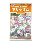 花の種　アリッサム［混合］　0.3ml（メール便発送）サカタのタネ　種苗