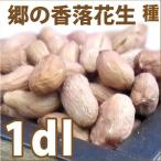野菜・種/苗　郷の香落花生/落花生・ピーナッツ　生もの種　量り売り1dl　[約60〜70粒]【3月下旬頃より順次発送】