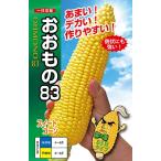 野菜の種/種子 おおもの83・とうもろこし・スイートコーン 200粒（メール便発送）ナント種苗【12月中旬頃より発送】