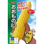 【大特価!】野菜の種/種子 おおもの83・とうもろこし・スイートコーン 2,000粒 ナント種苗