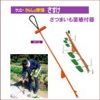 さつまいも苗植付器 さすけ AP-02 サツマ苗 サツマイモ苗 さつまいも イモヅル 植え付け器