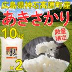 あきさかり精米10kg(5kg×2) 令和7年 神石高原町産 食べ飽きないあっさり食感！