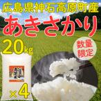 すべて自社農場の安全・安心・良食味米です！　あきさかり精米20kg(5kg×4) 令和7年 神石高原町産 食べ飽きないあっさり食感！