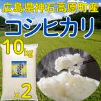 ショッピング米10kg コシヒカリ精米10kg(5kg×2) 令和7年 神石高原町産 粘りと甘さのバランスが絶妙！