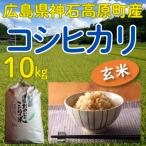 コシヒカリ玄米10kg 令和7年 神石高原町産 粘りと甘さのバランスが絶妙！