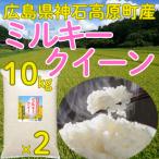 ミルキークイーン精米10kg(5kg×2) 令和7年 神石高原町産 もちもち食感がたまりません！