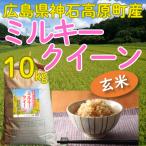 ミルキークイーン玄米10kg 令和7年 神石高原町産 もちもち食感がたまりません！