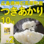 つきあかり 精米10kg(5kg×2個) 令和7年 広島県神石高原町産 肌の保湿成分を多く含む美容米です！