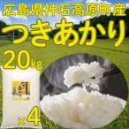 ショッピングkg つきあかり 精米20kg(5kg×4個) 令和5年 広島県神石高原町産 肌の保湿成分を多く含む美容米です！