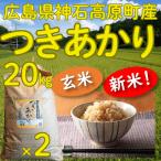 つきあかり 玄米20kg（10kg×2袋） 令和5年 広島県神石高原町産 肌の保湿成分を多く含む美容米です！