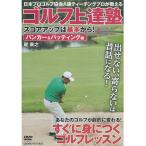 DVD ゴルフ上達塾 スコアアップは基本から！バンカー&amp;パッティング編 CCP-994 礎康之 プロゴルファー 日本プロゴルフ協会A級 指導 解説 スポーツ ゴルフ