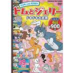 DVD トムとジェリー ドキドキ大冒険 ドタバタ爆笑物語集 DVD6枚組 AGPC-002 全39話収録 かわいい 海外アニメ 子供向け 知育 学習 名作 キッズ 日本語 吹き替え