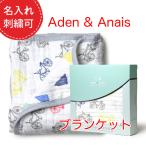 エイデンアンドアネイ ミニブランケット 厚手 おくるみ 秋 冬 ドリームブランケット 出産祝い ガーゼケット レディース