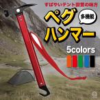 ペグハンマー ペグ打ち ペグ抜き キャンプ グランピング