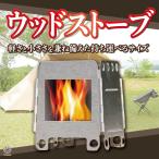 ウッドストーブ ミニ焚き火台 キャンプ 薪ストーブ ソロキャンプ 1-2人用 防災 コンパクト 折り畳み