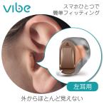 補聴器 一人ひとりに最適な音をお届け ヴィーブ ナノ８ 左耳用 Vibe Nano8 最小 最軽量 小さい 目立たない 耳あな型 フィッティング 高齢者 スマート