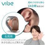 補聴器 一人ひとりに最適な音をお届け ヴィーブ ナノ８ 右耳用 Vibe Nano8 最小 最軽量 小さい 目立たない 耳あな型 フィッティング 高齢者 スマート