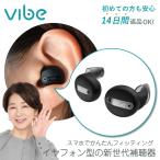 Vibe Go ヴィーブゴー 補聴器 両耳セット 充電式 セルフフィッティング 耳あな型 イヤフォン型 アプリ連携 スマホ