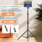 タブレットスタンド 三脚 スタンド 床置き スマホ 360度回転 高さ調整 折りたたみ コンパクト 持ち運び iPad タブレット フロアスタンド