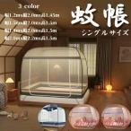 蚊帳 テント シングル 蚊帳んぽ 赤ちゃん ワンタッチ 一人用 ペット用 屋外 アウトドア 底付き キャンプ 軽量 蚊帳んぽ 蚊帳テント スタンドタイプ 安眠