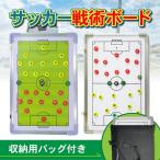 作戦ボード サッカー 大型 作戦盤 作戦版 マグネット サッカーボード 収納 キャリーバッグ ペン イレイサー ングボード フットサル