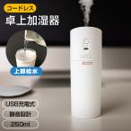 卓上加湿器 コードレス 超音波式 卓上 加湿器 小型 静音 オフィス USB 充電 上部吸水 250ml コンパクト おしゃれ