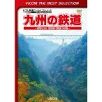 九州の鉄道　〜昭和60年・国鉄時代最後の記録〜　ビコムベストセレクション　DVD