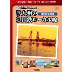 消えた九州の国鉄ローカル線〜遠き想い出の追憶〜　ビコムベストセレクション　ＤＶＤ