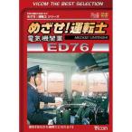 めざせ！運転士 電気機関車ED76　ビコムベストセレクション　電車　ビコムストア
