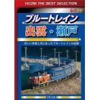 ブルートレイン出雲・瀬戸 美しい車窓と共に走ったブルートレインの記録 [DVD]