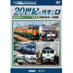 よみがえる20世紀の列車たち4 JR西日本III/JR四国