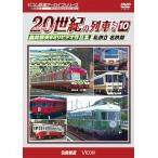 よみがえる20世紀の列車たち10　私鉄II 名鉄篇　DVD　ビコムストア