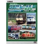 よみがえる20世紀の列車たち第2章3 ビ
