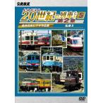 よみがえる20世紀の列車たち第2章5 私鉄II 〜奥井宗夫ビデオ作品集〜 ビコムストア DVD