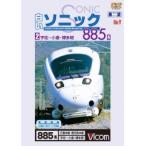 白いソニック885系 2 宇佐〜小倉〜博