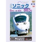 白いソニック885系 2 宇佐〜小倉〜博多間 ビコムストア DVD