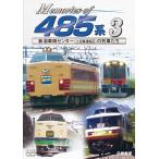 Memories of 485系 3　DVD　ビコムストア