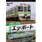 733系／721系 快速エアポート 新千歳空港〜小樽 往復 ビコムストア DVD