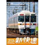 313系5000番台 新快速 東海道本線 大垣〜豊橋 ビコムストア DVD