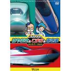 しんかんせん はやぶさ&こまち&あさま キッズバージョン