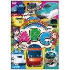 でんしゃでおぼえるABC  DVD 知育 ビコム ビコムストア