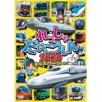 れっしゃだいこうしん2020 キッズバージョン　DVD　ビコムストア